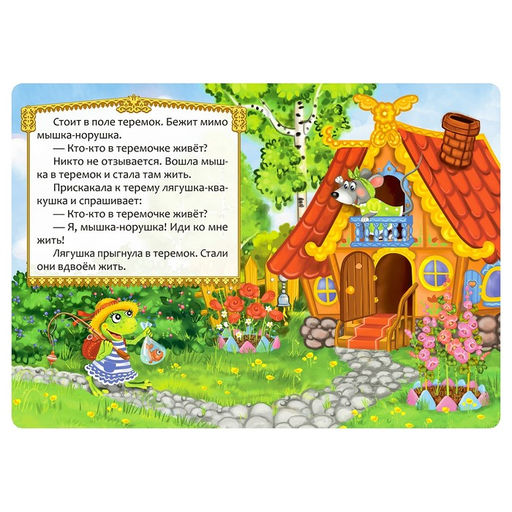 Русская народная сказка Теремок, 12 стр. - Буква-ленд фото 2