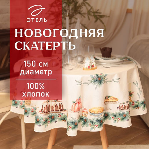 Скатерть новогодняя Этель New Years treat, d=150 см +/-3 см с ВГМО, 100% хлопок, саржа 190 г/м?