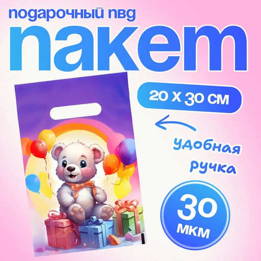 Цена за 50 шт. Пакет подарочный "Мишутка в подарках", полиэтиленовый с вырубной ручкой, 20 х 30 см 30 мкм