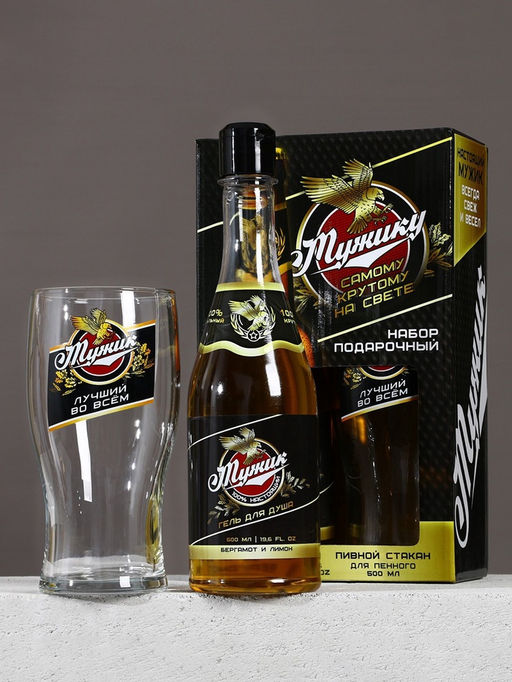 Подарочный набор Самому крутому, гель для душа 500 мл и стакан для пива 500 мл, Чистое счастье