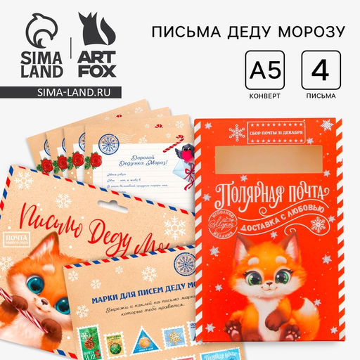 Подарочный набор новогодний, письмо Деду Морозу 4 шт., почтовый ящик, марки Волшебная почта