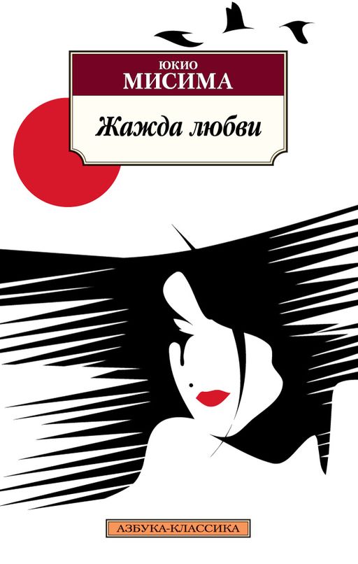 Жажда любви. Мисима Ю.