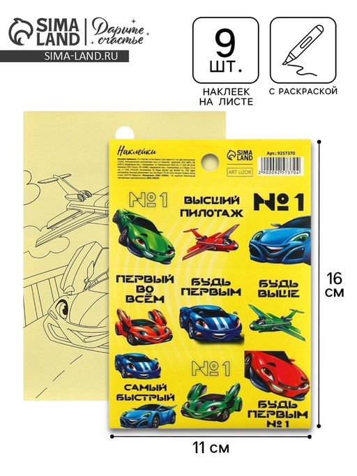 Цена за 10 шт. Наклейки детские бумажные «Гонки», c раскраской на обороте, 10×14 см