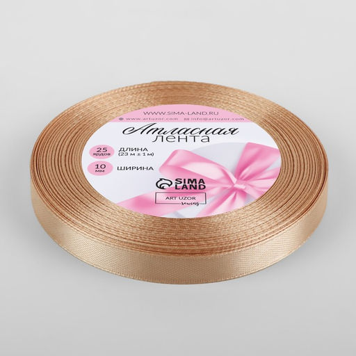 Цена за 7 шт. Лента атласная, 10 мм, 23±1 м, бежевая №267