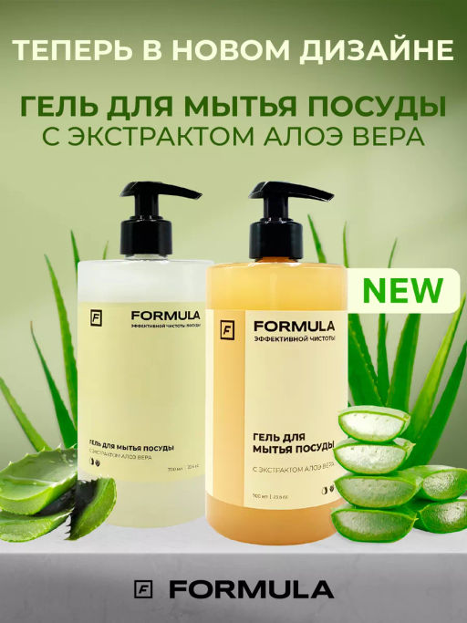 FORMULA Гель для мытья посуды с экстрактом Алоэ вера, 700 мл  фото 3