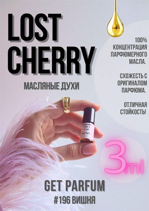 Масляные духи по мотивам аромата Tom Ford / Lost Cherry - Get parfum фото 5