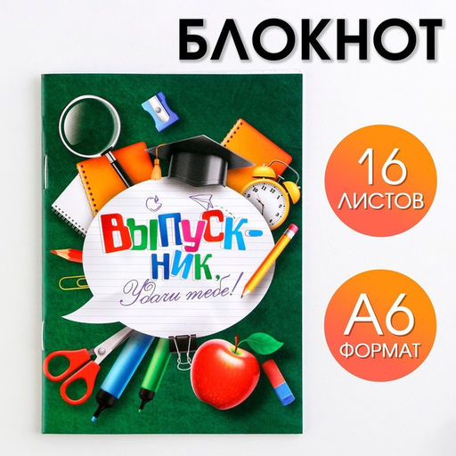 Блокнот на скрепке в клетку Удачи тебе! Выпускник., формат А6, 16 листов.
