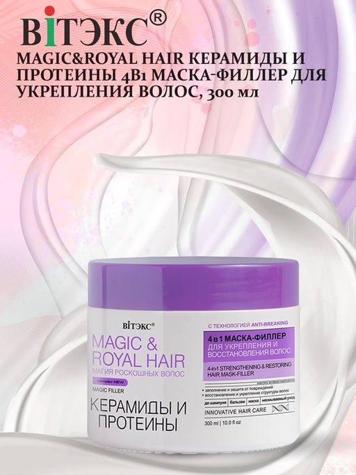 Magic&Royal Hair Керамиды и Протеины 4в1 Маска-Филлер для укрепления и восстановления волос, 300 мл