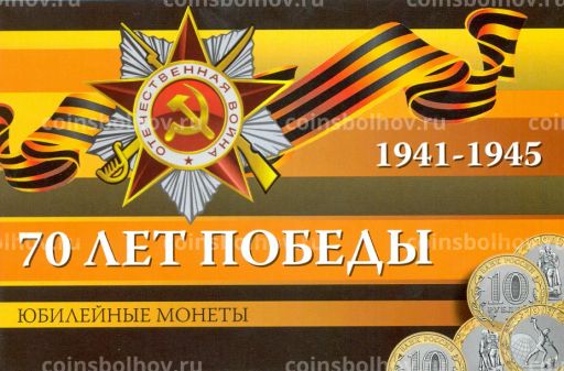 Альбом-планшет для трех 10-рублевых монет 2015 года 70 лет Победы
