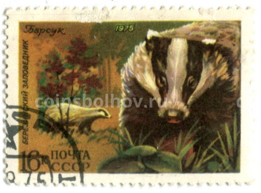 Марка Березинский заповедник Барсук 1975 год
