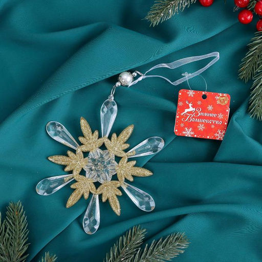 Цена за 2 шт. Ёлочная игрушка Зимнее волшебство. Снежинки лучистые, 1414 см, прозрачно-золотой, МИКС  фото 4