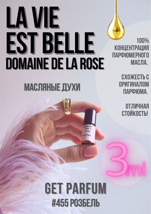 Масляные духи по мотивам ароматаLa Vie Est Belle Domaine de la Rose / LANCOME - Get parfum фото 5