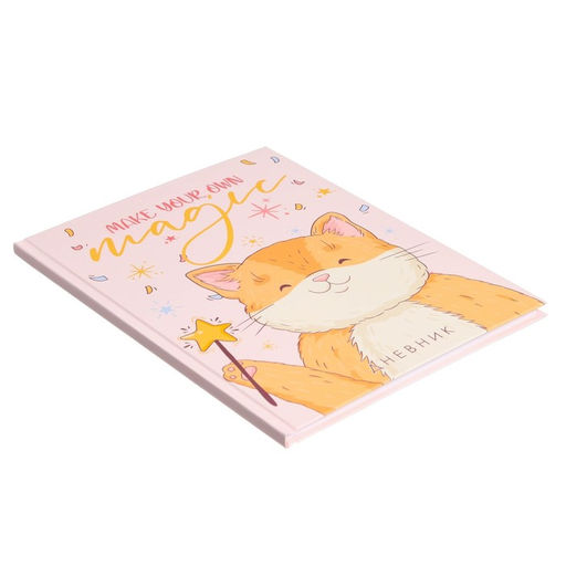 Дневник для 1-4 классов, Make your own magic, твердая обложка 7БЦ, матовая ламинация, выборочный лак, 48 листов - Calligrata фото 2