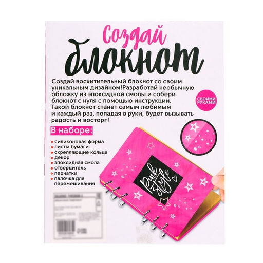 Набор для опытов Создай блокнот из эпоксидной смолы. Для девочек