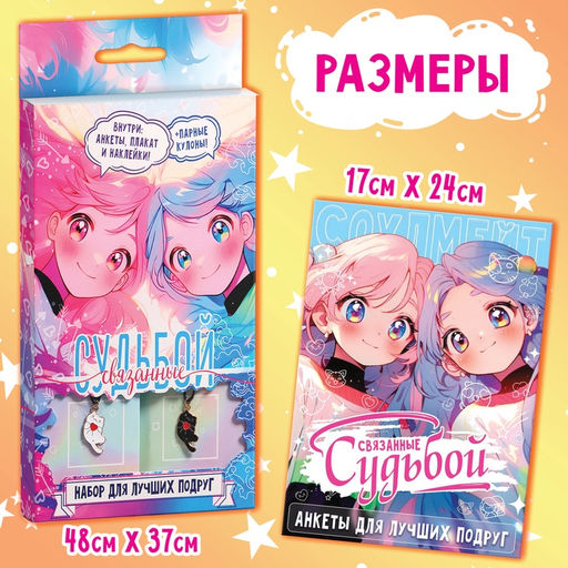 Подарочный набор для лучших подруг Связанные судьбой, плакат, кулоны, наклейки