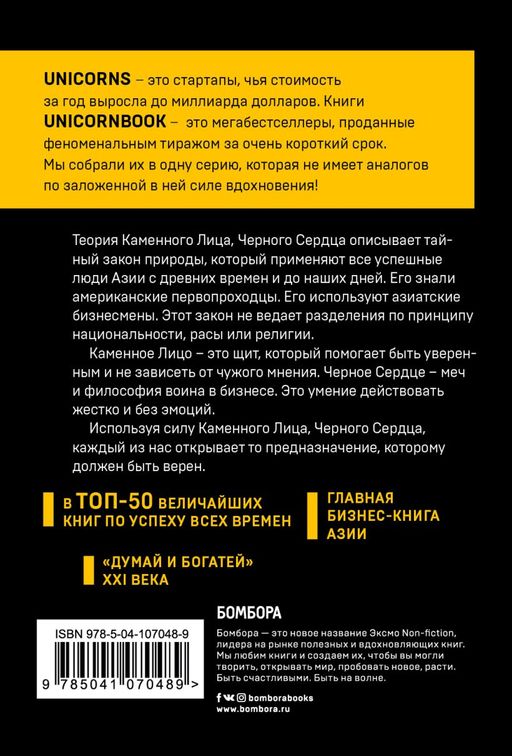 Каменное Лицо, Черное Сердце. Азиатская философия побед без поражений
