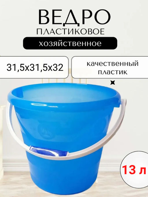 Ведро 13,0л. пластмассовое фирменное (БРИГ) Бр.1.27