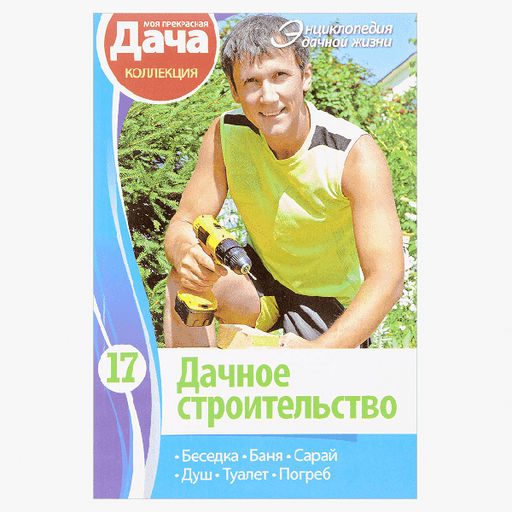 ЭНЦИКЛОПЕДИЯ ДАЧНОЙ ЖИЗНИ