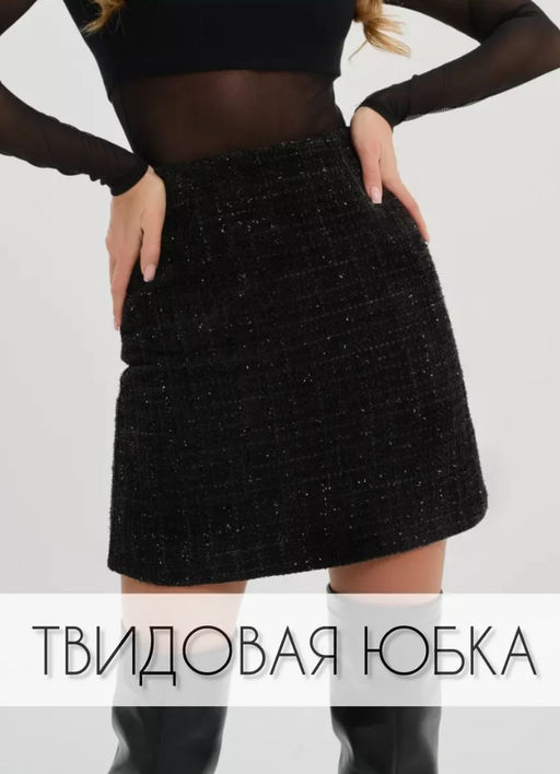 K13285 Юбка твидовая с пайетками ЧЕРНЫЙ