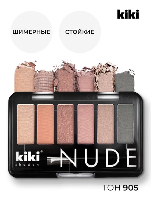 KIKI Тени для век NUDE 905  фото 3