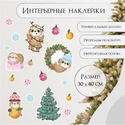 Наклейка интерьерная цветная Ленивый Новый год, 30?40 см