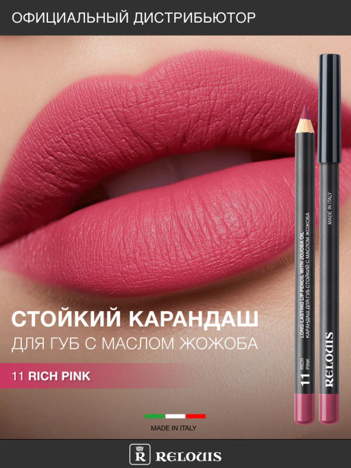RELOUIS Карандаш для губ стойкий с маслом жожоба тон 11 rich pink (Италия)  фото 4