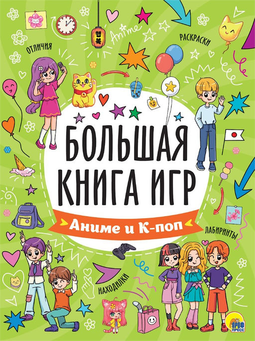 Книга "Большая книга игр. Аниме и К-поп" (35413-9)