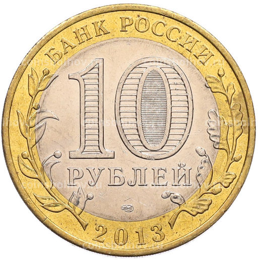 Монета 10 рублей 2013 года СПМД Российская Федерация  Республика Северная Осетия-Алания