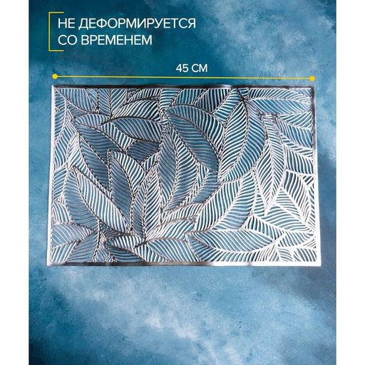 Цена за 6 шт. Салфетка сервировочная на стол Доляна Листопад, 4530 см, цвет серебряный  фото 4
