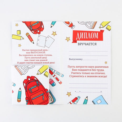 Цена за 5 шт. Диплом с местом под шоколад на Выпускной «Выпускник начальной школы», 220 гр/ кв. м