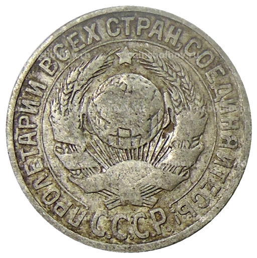 Монета 15 копеек 1925 года