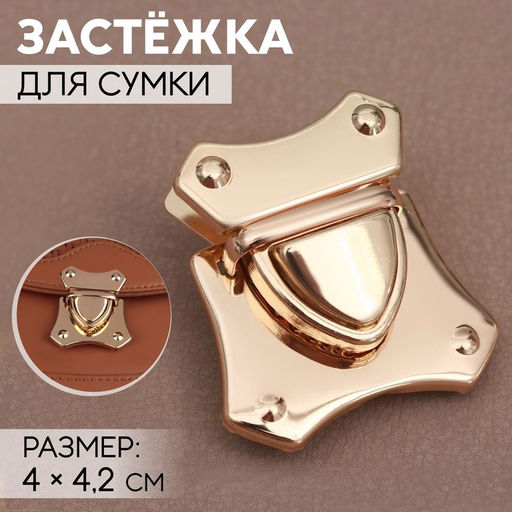 Цена за 6 шт. Застёжка для сумки, 4×4.2 см, цвет золотой