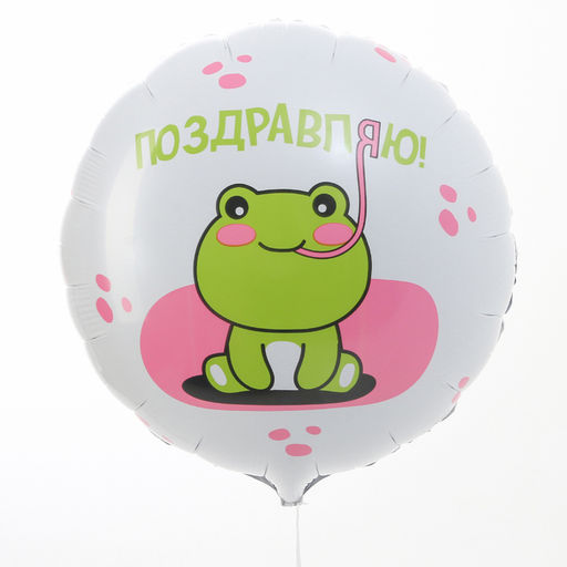 Воздушный шар фольгированный 18" «Поздравляю» лягушка, круг