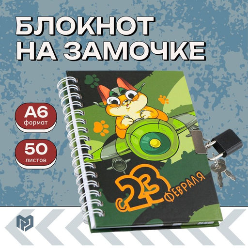 Блокнот на замочке А6, 50 листов в твердой обложке 23 февраля. День защитника котечества - Artfox фото 8