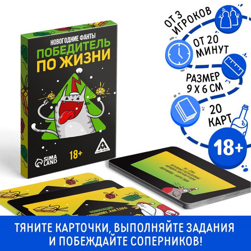 Новогодние фанты Новый год: Победитель по жизни, 20 карт, 18+