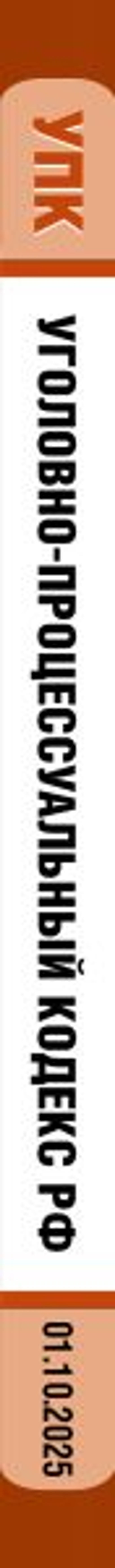 Уголовно-процессуальный кодекс РФ. В ред. на 01.10.25 / УПК РФ