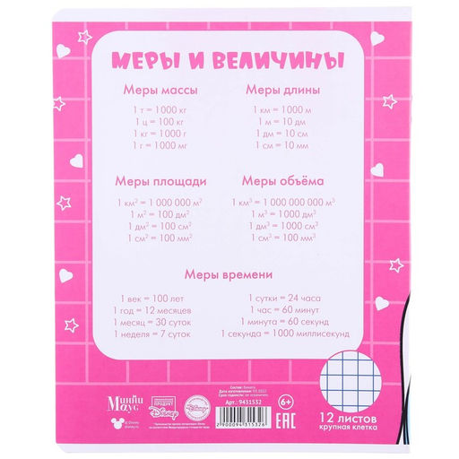 Цена за 19 шт. Тетрадь в крупную клетку 12 листов, 5 видов МИКС, обложка мелованная бумага, Минни Маус и Единорог