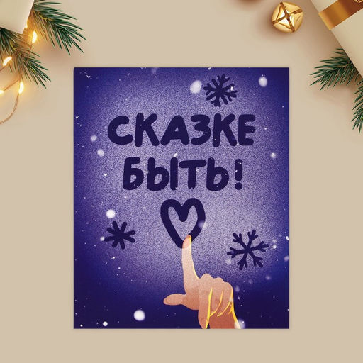 Цена за 20 шт. Открытка-мини новогодняя Сказке быть!, 10.5?8.5 см