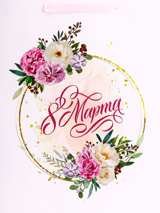 Пакет подарочный вертикальный С 8 Марта, L 31?40?12 см