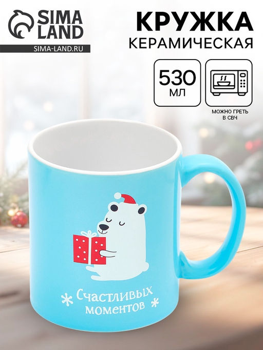 Кружка чайная новогодняя Счастливых моментов, 530 мл