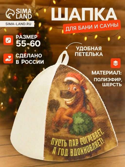 Шапка для бани и сауны Пусть пар согревает, а год вдохновляет!, полиэфир 70%, шерсть 30%, Добропаровъ