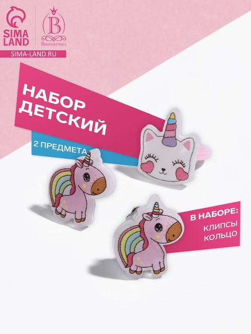 Набор детский «Выбражулька» 2 предмета: клипсы, кольцо, единорог, цветной