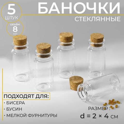 Цена за 2 шт. Баночки для хранения бисера, d=2×4 см, 5 шт.