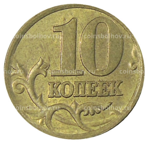 10 копеек 2005 года С-П