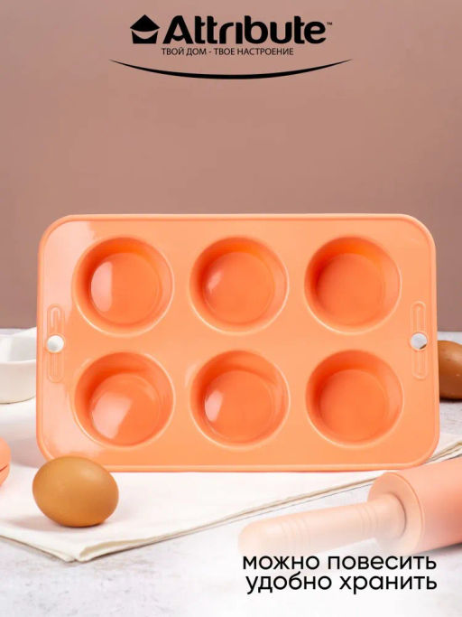 Форма для маффинов силиконовая APRICOT 6 ячеек