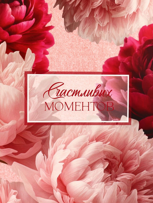 Цена за 2 шт. Пакет подарочный вертикальный Счастливых моментов, 25.5?30?9 см