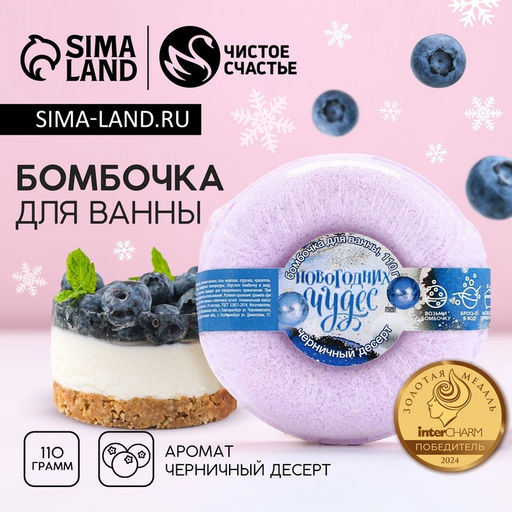 Бомбочка для ванны Чудес!, 110 г, аромат черничного десерта, Чистое счастье