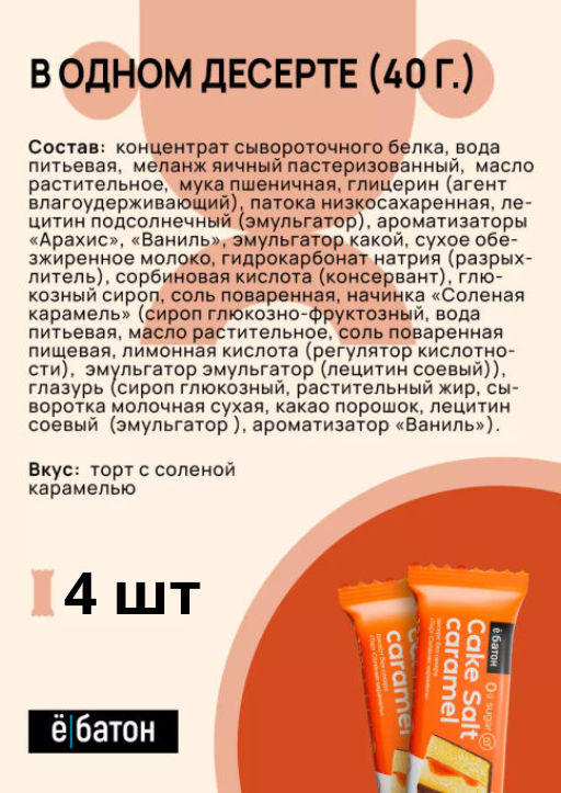 Изделие кондитерское Salt caramel Cake (Торт с соленой карамелью) тм Ё|батон, 40 г - Ебатон фото 6