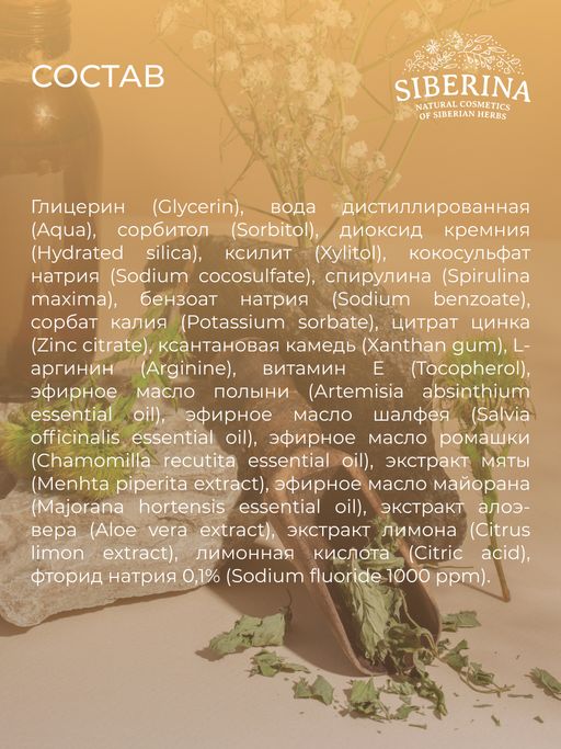 Зубная паста Против кариеса Целебные травы - Siberina фото 12