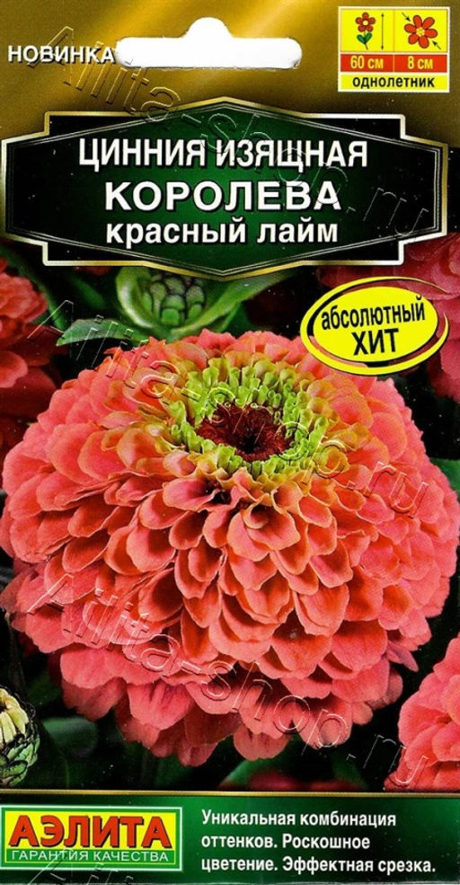 Цинния Королева красный лайм 5шт. (Аэлита)